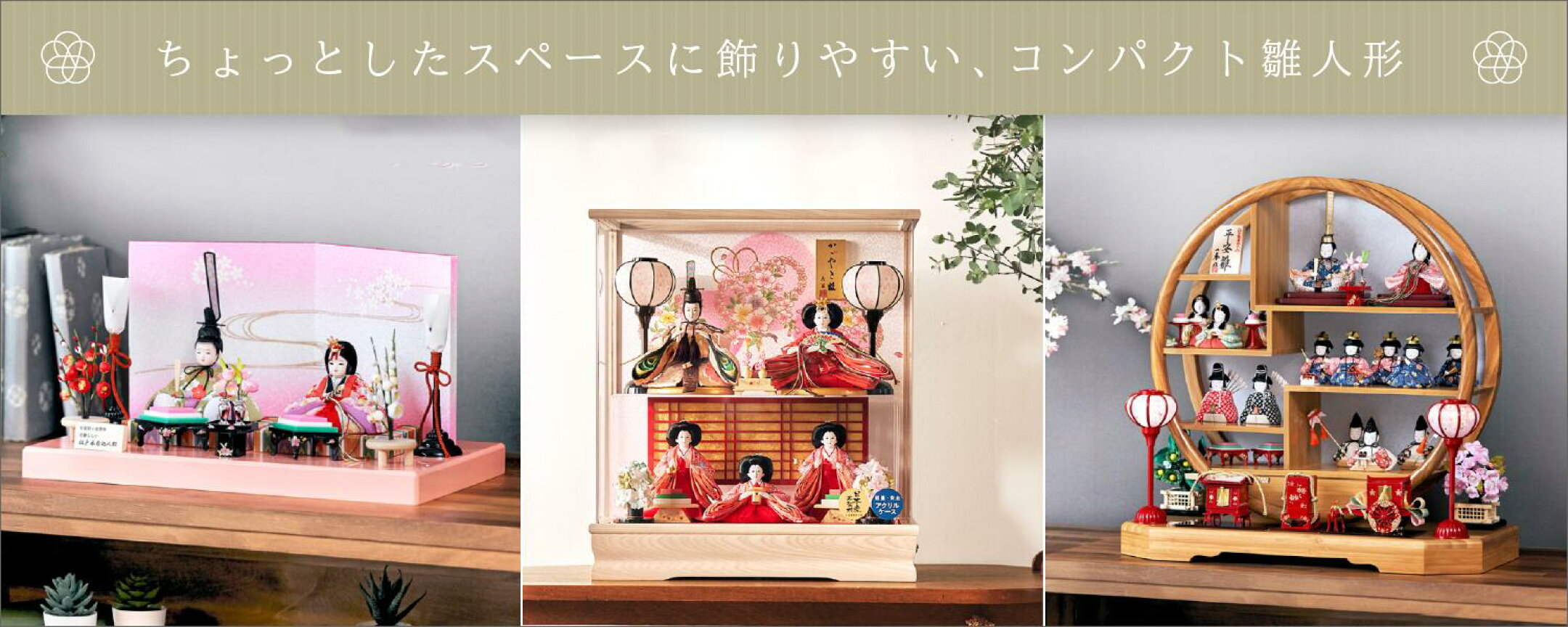 コンパクト雛人形