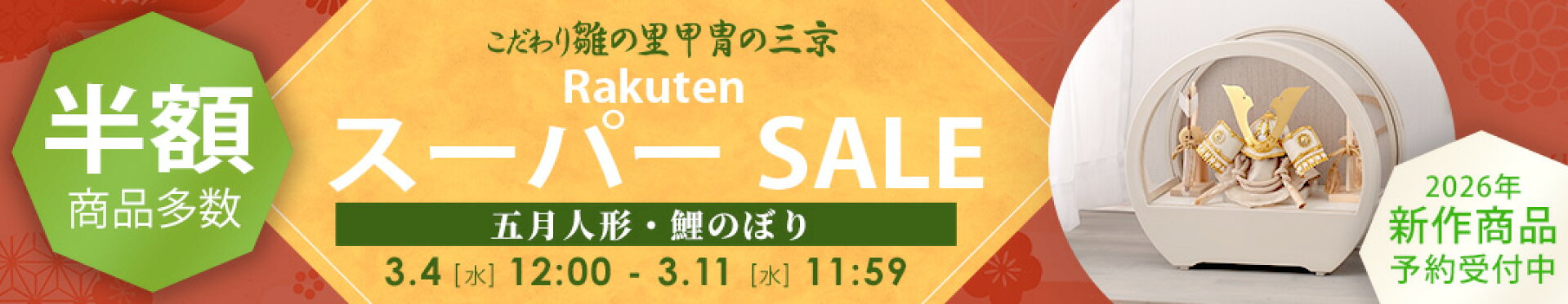 セールバナー 五月人形
