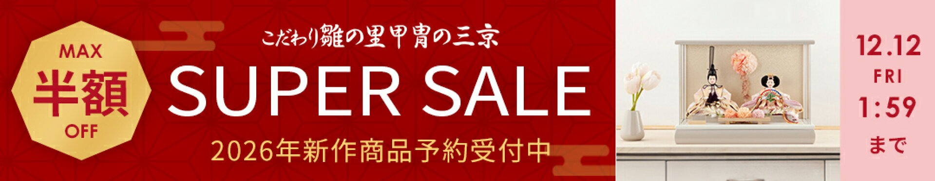 楽天スーパーSALE