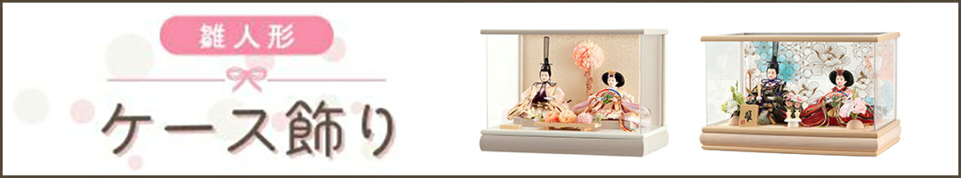 雛人形 ケース飾り