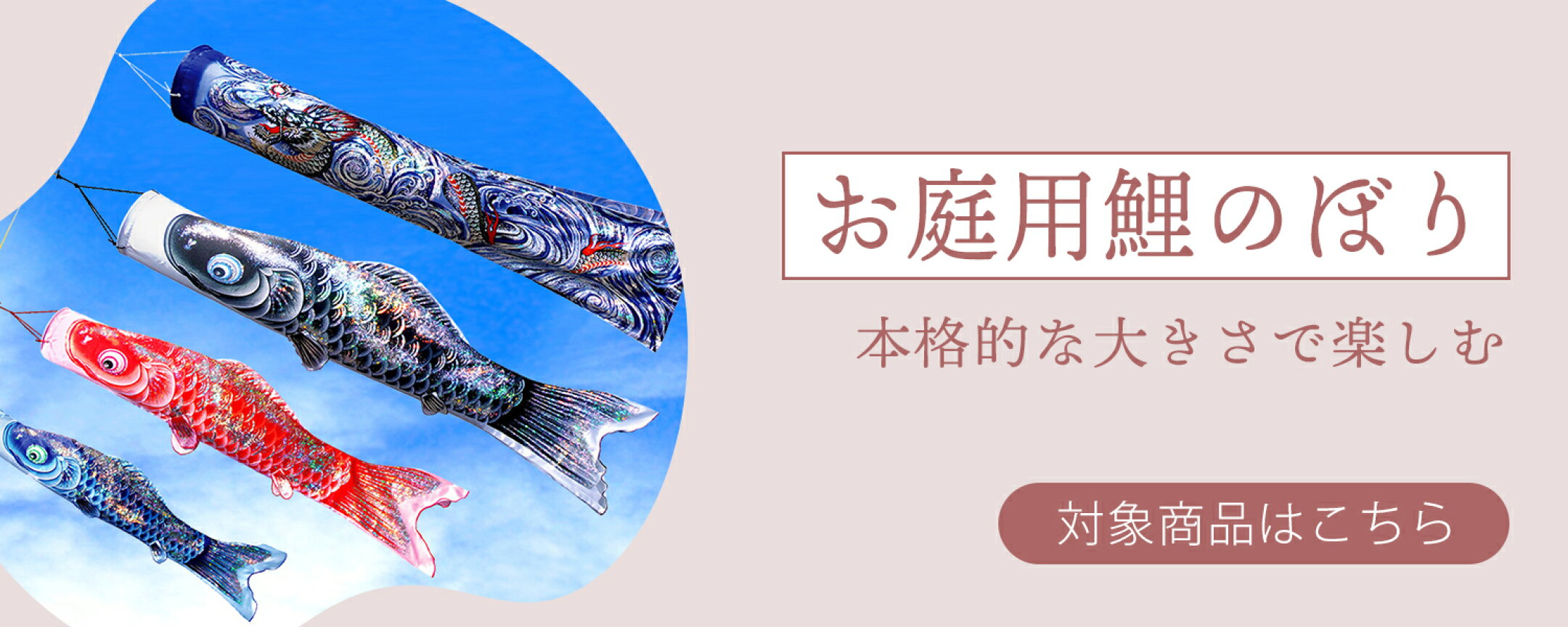お庭用鯉のぼり
