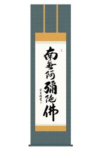 掛軸 掛け軸 仏書画 仏事 六字名号 洛彩緞子佛表装 尺五 吉村清雲 桐箱 【2026年度新作】 h06-snk-kz5e2-215