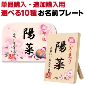 羽子板 雛人形 ひな人形 お名前プレート お名前札 双子のお子様 ご兄弟用 追加購入・特典対象外商品＋単品購入 【選べる10種類】 glass-p