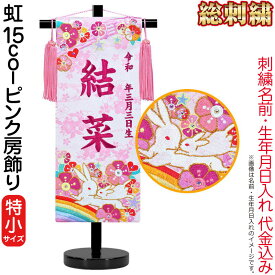 雛人形 ひな人形 名前旗 女の子 虹 15col ピンク房飾り（特小）ローズワイン刺繍 生年月日 名前入代込 黒塗スタンド付 【2026年度新作】 3ad-niji-fusa
