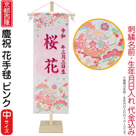 雛人形 ひな人形 名前旗 女の子 慶祝 花手毬ピンク（中）ローズワイン刺繍 生年月日名前入代込 松竹梅 京都西陣 金襴織 竹製スタンド付 【2026年度新作】 3ad-hanat-m-p