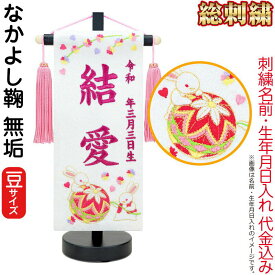 雛人形 ひな人形 名前旗 女の子 総刺繍 なかよし鞠 無垢（豆）ローズワイン刺繍 生年月日 名前入代込 半艶黒塗スタンド付 【2026年度新作】 3ad-nakayos-w