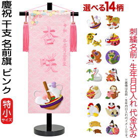 雛人形 名前旗 ひな人形 座敷旗 タペストリー 慶祝 干支 特小 ピンク 金襴 縮緬 黒塗スタンド付 ピンク刺繍 生年月日 名前入れ代金込み 【選べる14種類】 3ad-eto-ts-p