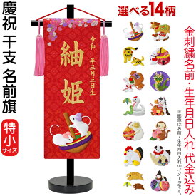 雛人形 名前旗 ひな人形 座敷旗 タペストリー 慶祝 干支 特小 赤 金襴 縮緬 スタンド付 金刺繍 生年月日 名前入れ代金込み 【選べる14種類】 3ad-eto-ts-r