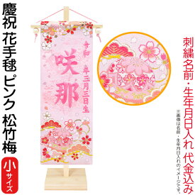 雛人形 ひな人形 名前旗 女の子 慶祝 花手毬ピンク（小）ピンク刺繍 生年月日名前入代込 松竹梅 京都西陣 金襴織 京染 竹製スタンド付 【2026年度新作】 3ad-hanat-p-t