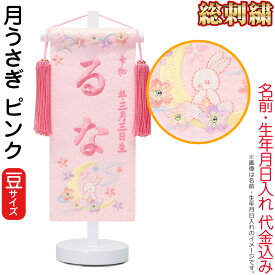 雛人形 ひな人形 名前旗 女の子 総刺繍 月うさぎ ピンク（豆）プラムピンク刺繍 生年月日 名前入代込 白塗スタンド付 【2026年度新作】 3ad-tsukius-p