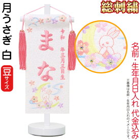 雛人形 ひな人形 名前旗 女の子 総刺繍 月うさぎ 白（豆）プラムピンク刺繍 生年月日 名前入代込 白塗スタンド付 【2026年度新作】 3ad-tsukius-w