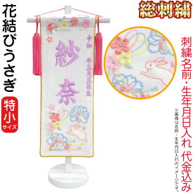 名前旗 雛人形 座敷旗 タペストリー 総刺繍 花結びうさぎ (特小) ちりめん 金縁 白塗スタンド付 パープル刺繍 生年月日 名前入代込 【2025年度新作】 3ad-hanamusuu