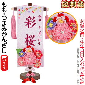 雛人形 ひな人形 名前旗 女の子 総刺繍 もも（豆）ローズワイン刺繍 生年月日 名前入代込 つまみかんざし付 茶塗スタンド付 【2026年度新作】 3ad-momo