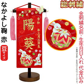 雛人形 ひな人形 名前旗 女の子 総刺繍 なかよし鞠 赤（豆）ゴールド刺繍 生年月日 名前入代込 茶塗スタンド付 【2026年度新作】 3ad-nakayos-r