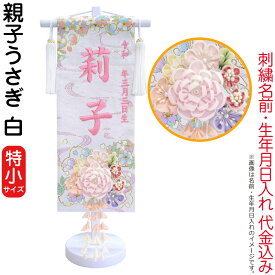 名前旗 雛人形 座敷旗 タペストリー 親子うさぎ 白 (特小) つまみかんざし付 白塗スタンド付 プラムピンク刺繍 生年月日 名前入代込 【2025年度新作】 3ad-oyakou-w
