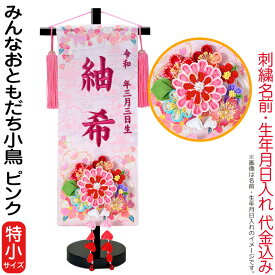 雛人形 ひな人形 名前旗 女の子 みんなおともだち小鳥 ピンク（特小）ローズワイン刺繍 生年月日 名前入代込 つまみかんざし付 【2026年度新作】 3ad-tomo-p