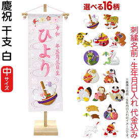 雛人形 ひな人形 名前旗 女の子 慶祝 干支 白（中）ピンク刺繍 生年月日 名前入れ代金込み 縮緬 スタンド付 【選べる16種類】 3ad-eto-m-w