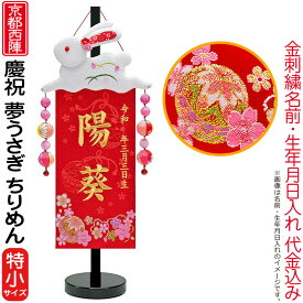 雛人形 ひな人形 名前旗 女の子 慶祝 夢うさぎ（特小）ゴールド刺繍 生年月日名前入代込 ちりめん 京都西陣 金襴織 京染 黒塗スタンド付 【2026年度新作】 3ad-yumeu-b
