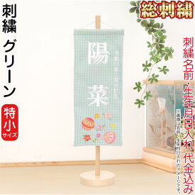 雛人形 ひな人形 名前旗 女の子 グリーン (特小) 刺繍 名前＋生年月日入れ 代金込み スタンド付 【2027年度新作】 h083-fz-3610-30-017