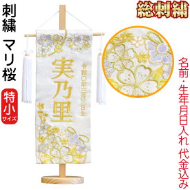 雛人形 ひな人形 名前旗 女の子 マリ桜 (特小) 刺繍 名前＋生年月日入れ 代金込み スタンド付 【2026年度新作】 h083-fz-3610-30-025f