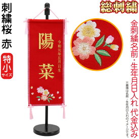 雛人形 ひな人形 名前旗 女の子 赤 (特小) 刺繍 名前＋生年月日入れ 代金込み スタンド付 【2026年度新作】 h083-fz-3610-30-001