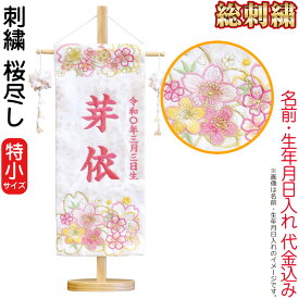 雛人形 ひな人形 名前旗 女の子 桜尽し (特小) 刺繍 名前＋生年月日入れ 代金込み スタンド付 【2026年度新作】 h083-fz-3610-30-028f