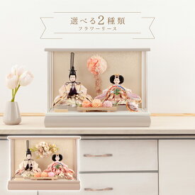 雛人形 コンパクト ひな人形 雛 ケース飾り 親王飾り フラワーリース アクリルケース 【2026年度新作】【選べる2種類】 h073-aaa-f3-1