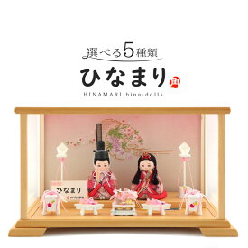 雛人形 コンパクト 木目込み人形飾り ケース飾り 親王飾り 角田勝俊作 ひなまり (TM) 木製道具 【2026年度新作】【選べる5種類】 h043-n-hinamari-c2-2 ひな祭り