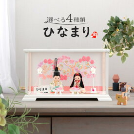 雛人形 コンパクト ひな人形 雛 木目込み人形飾り ケース飾り 親王飾り 角田勝俊作 ひなまり 帯地背景 【2025年度新作】【選べる4種類】 h063-n-hinamari-c2-6