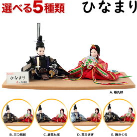 雛人形 コンパクト 平飾り 親王飾り 角田勝俊作 ひなまり (TM) 衣装着 木製飾り台 【2026年度新作】【選べる5種類】 h203-n-hinamari-i2-abcde ひな祭り