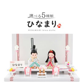 雛人形 コンパクト 木目込み人形飾り 段飾り 親王飾り 角田勝俊作 ひなまり (TM) 木製道具 【2026年度新作】【選べる5種類】 h043-n-hinamari-mw2-2 ひな祭り