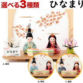 雛人形 コンパクト 木目込み人形飾り 平飾り 親王飾り 角田勝俊作 ひなまり (TM) 桜飾り台 【2026年度新作】【選べる3種類】 h203-n-hinamari-s2-abc ひな祭り