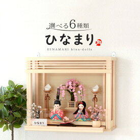 雛人形 コンパクト 木目込み人形飾り 段飾り 親王飾り 角田勝俊作 ひなまり (TM) 木製道具 壁掛け式飾り台 【2026年度新作】【選べる6種類】 h043-n-hinamari-t2-1 ひな祭り
