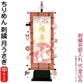 名前旗 雛人形 室内飾り タペストリー ちりめん 月うさぎ（中）台付セット つるし飾り付 金刺繍 楷書体 名前入れ 代金込み 【2025年度新作】 3-kb-e2m