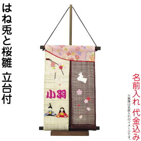 雛人形 ひな人形 平安豊久 名前旗 女の子 はね兎と桜雛 名前入れ 代金込み スタンド付 【2026年度新作】 h083-mo-343156 HJ-278