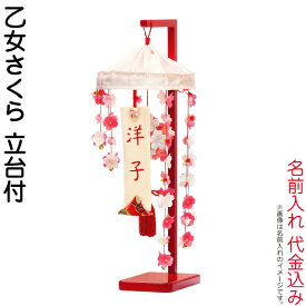 雛人形 平安豊久 ひな人形 つるし飾り つるし雛 さげもん 乙女さくら 名前入れ 代金込み スタンド付 【2026年度新作】 h083-mo-343139 HJ-281