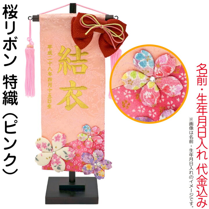 楽天市場 名前旗 雛人形 ひな人形 雛人形 室内飾り 桜リボン 特織 ピンク ラインストーン付 名前 生年月日入れ代金込み H2 Mkcp 167 573 22年度新作 こどもの日 こだわり雛の里 甲冑の三京