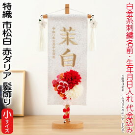 雛人形 村上鯉幟 名前旗 女の子 特織 市松 白（小）白金糸刺繍 名前 生年月日入れ代込 凛の花白飾り 3-41赤ダリア髪飾り 【2026年度新作】 mk-name-3-653-366-3-41