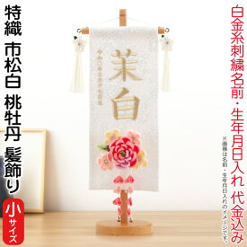 雛人形 村上鯉幟 名前旗 女の子 特織 市松 白（小）白金糸刺繍 名前 生年月日入れ代込 凛の花白飾り 3-59桃牡丹髪飾り 【2026年度新作】 mk-name-3-653-366-3-59