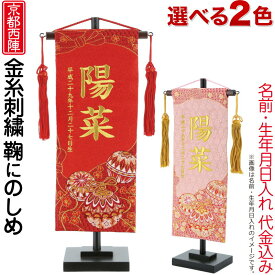 名前旗 雛人形 ひな人形 平安義正作 名物裂 京都 西陣 織物 鞠にのしめ 飾り台付 名前・生年月日入れ代金込み 【2025年度新作】【選べる2色】 h293-mkcp-73-1715-49-56 ひな祭り