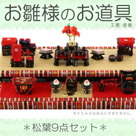 雛人形 ひな人形 雛 道具単品 油単 松葉 9点セット No.15 【2025年度新作】 sh-matuba9-no15