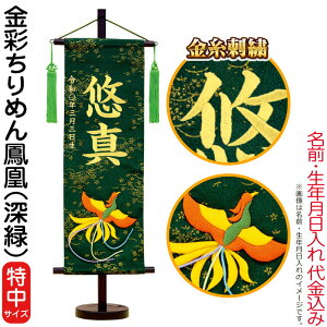 名前旗 雛人形 五月人形 村上鯉幟 室内飾り 金彩ちりめん(特中)鳳凰 深緑 緑房 スタンド付 金糸刺繍 生年月日 名前入れ代込み 【2026年度新作】 mk-name-3-159-264