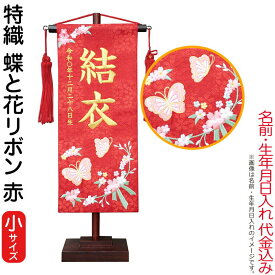 名前旗 雛人形 村上鯉幟 室内飾り 特織（小）蝶と花リボン 赤 赤房 スタンド付 金糸刺繍 生年月日 名前入れ代込み 【2025年度新作】 mk-name-3-200-782