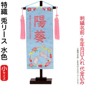 名前旗 雛人形 村上鯉幟 室内飾り 特織（小）兎リース 水色 桃房 スタンド付 薄桃糸刺繍 生年月日 名前入れ代込み 【2026年度新作】 mk-name-3-650-907