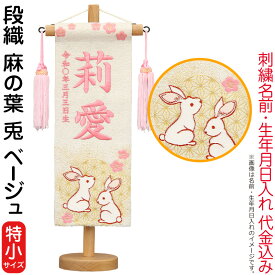 雛人形 村上鯉幟 名前旗 女の子 段織 麻の葉 兎 ベージュ（特小）薄桃糸刺繍 名前 生年月日入れ代込み 桃房 【2026年度新作】 mk-name-3-654-868