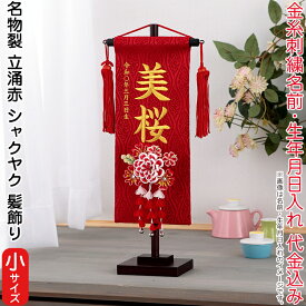 名前旗 雛人形 村上鯉幟 室内飾り 名物裂 立涌（小）赤 3-52 シャクヤク 髪飾り 赤房 スタンド付 金糸刺繍 生年月日 名前入代込 【2025年度新作】 mk-name-3-195-248-3-52