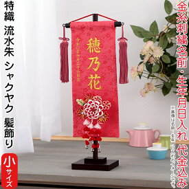 名前旗 雛人形 村上鯉幟 室内飾り 特織 流水（小）朱 3-52 シャクヤク 髪飾り 濃桃房 スタンド付 金糸刺繍 生年月日 名前入代込 【2025年度新作】 mk-name-3-195-323-3-52