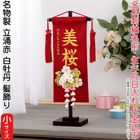 雛人形 村上鯉幟 名前旗 女の子 名物裂 立涌 赤（小）金糸刺繍 名前 生年月日入れ代込 赤房 3-54白牡丹髪飾り 【2026年度新作】 mk-name-3-195-248-3-54