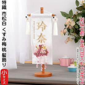 雛人形 村上鯉幟 名前旗 女の子 特織 市松 白（小）白金糸刺繍 名前 生年月日入れ代込 凛の花白飾り 3-61くすみ梅（桃）髪飾り 【2026年度新作】 mk-name-3-653-366-3-61