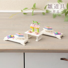 雛人形 ひな人形 道具単品 花三宝 棚菱 桐2点セット no.23033 【2026年度新作】 sh-hanatana2-no25